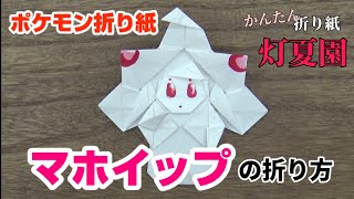 マホイップの折り方 ポケモン折り紙 Origami灯夏園